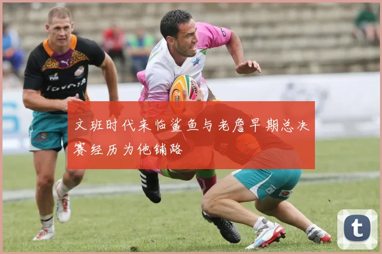 文班时代来临鲨鱼与老詹早期总决赛经历为他铺路